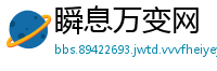 瞬息万变网